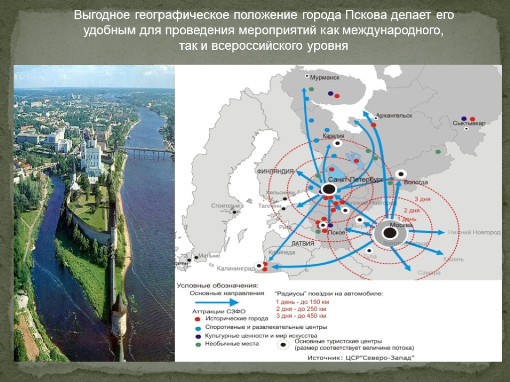 Выгодное географическое положение города Пскова делает его удобным для проведения мероприятий как международного, так